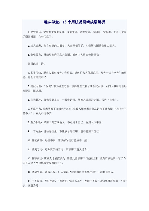 趣味学堂：15个用法易混淆成语解析