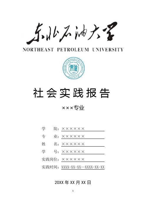 东北石油大学寒假暑假假期社会实践总结报告范文