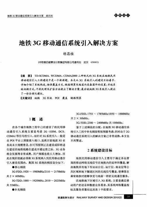 地铁3G移动通信系统引入解决方案