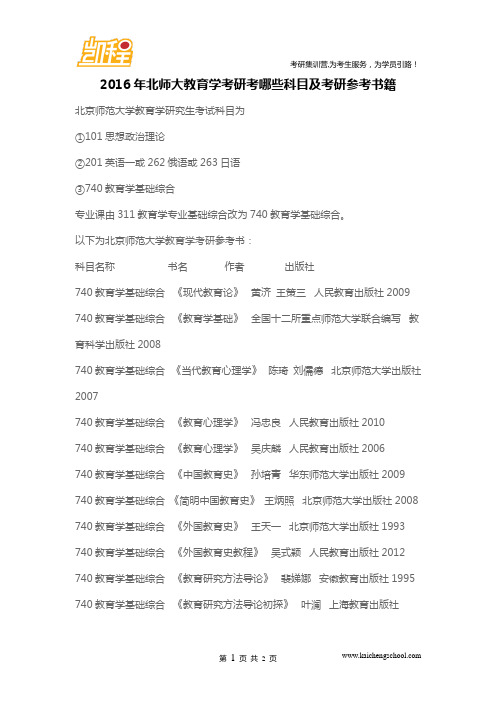 2016年北师大教育学考研考哪些科目及考研参考书籍