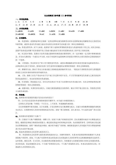 社会保障复习题2参考答案