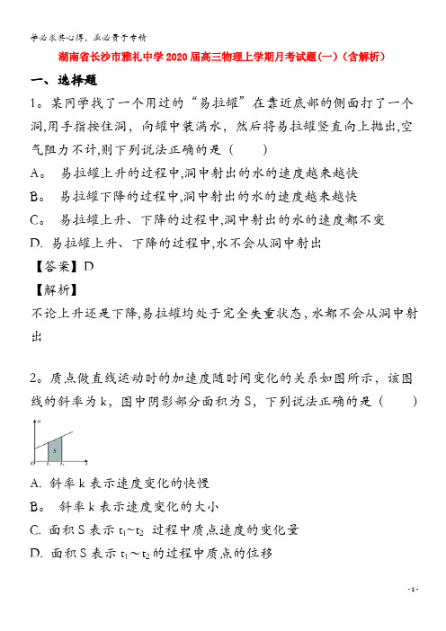 湖南省长沙市雅礼中学2020届高三物理上学期月考试题(一)(含解析)