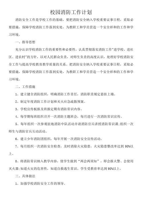 2018消防工作计划