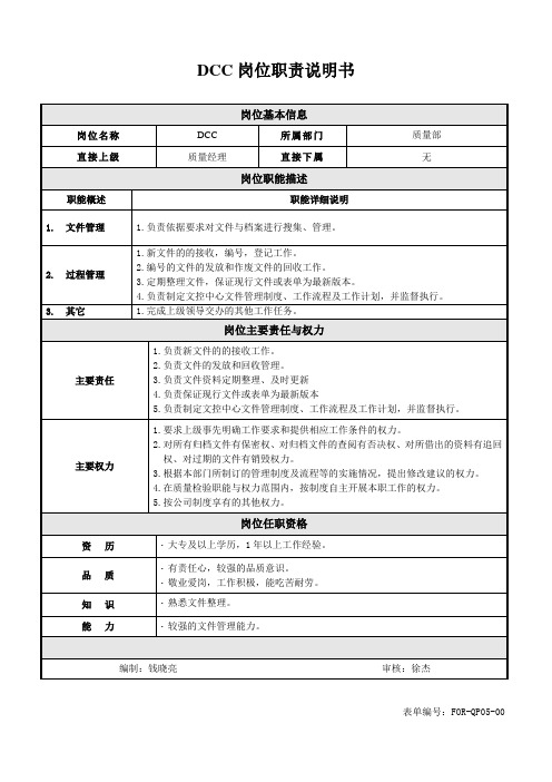 DCC岗位说明书
