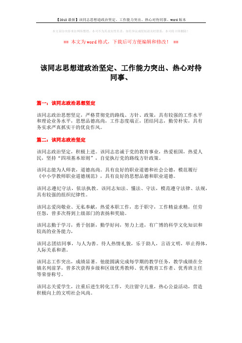 【2018最新】该同志思想道政治坚定、工作能力突出、热心对待同事、word版本 (3页)