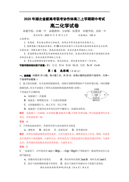 2020湖北省重点高中协作体高二期中高二化学详细解析