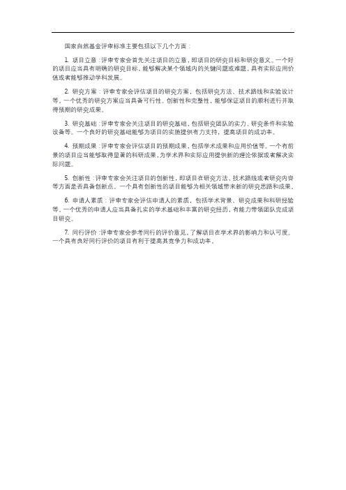 国家自然基金评审标准