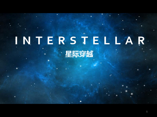 星际穿越PPT课件