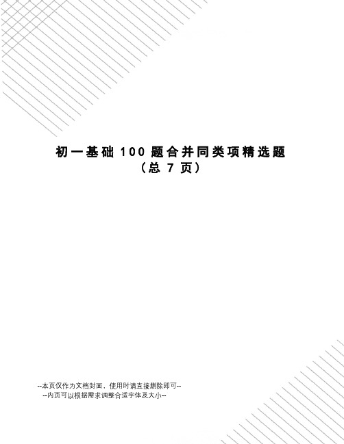 初一基础100题合并同类项精选题