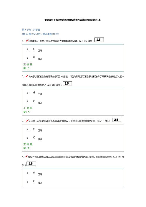 提高领导干部运用法治思维和法治方式管理组织问答的能力(上)答案解析