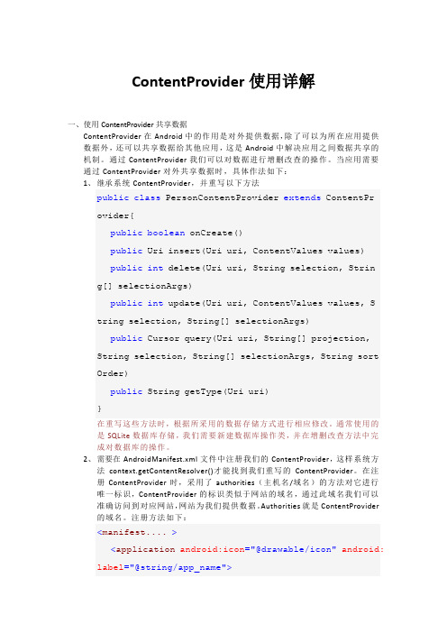 ContentProvider使用详解