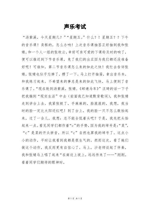 声乐考试_高三作文