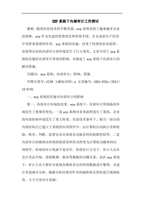 ERP系统下内部审计工作探讨