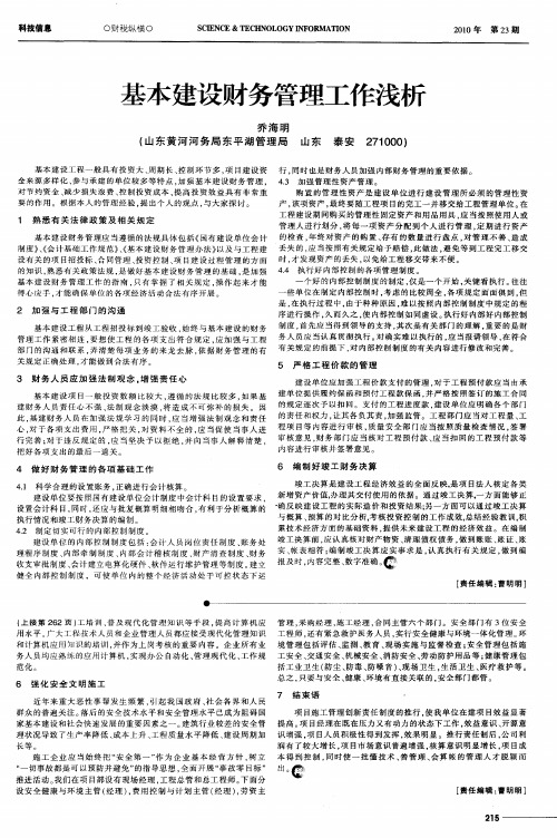 基本建设财务管理工作浅析