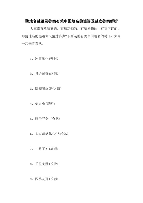 猜地名谜语及答案有关中国地名的谜语及谜底答案解析