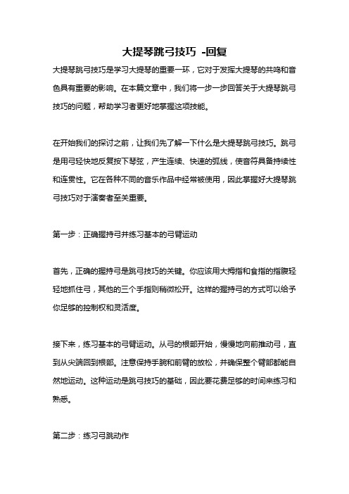 大提琴跳弓技巧 -回复