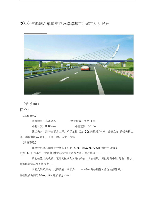 2010年编制六车道高速公路路基工程施工组织设计(含桥涵)