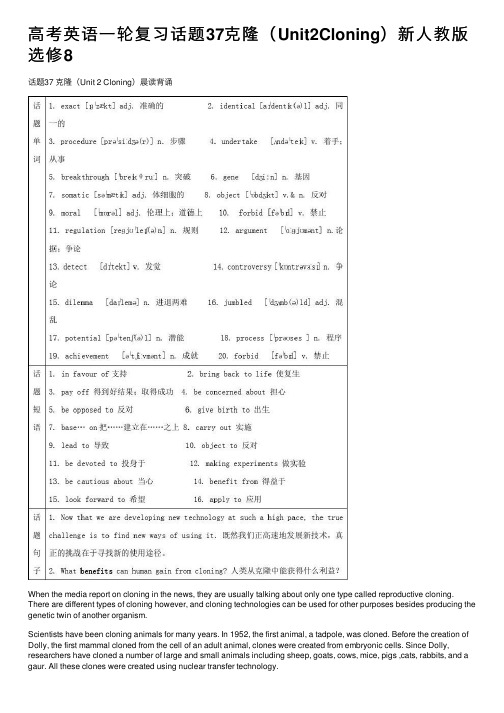 高考英语一轮复习话题37克隆（Unit2Cloning）新人教版选修8