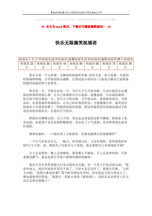 【2018-2019】快乐无限搞笑祝福语-精选word文档 (1页)