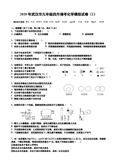 2020年武汉市九年级四月调考化学模拟试卷(1)(带标答)