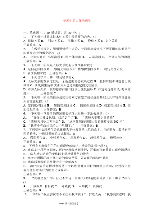 护理人际沟通学试题及答案解析