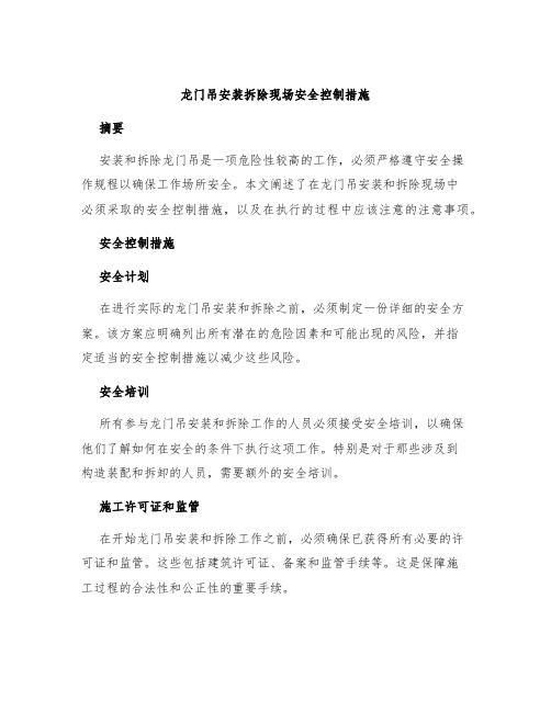 龙门吊安装拆除现场安全控制措施