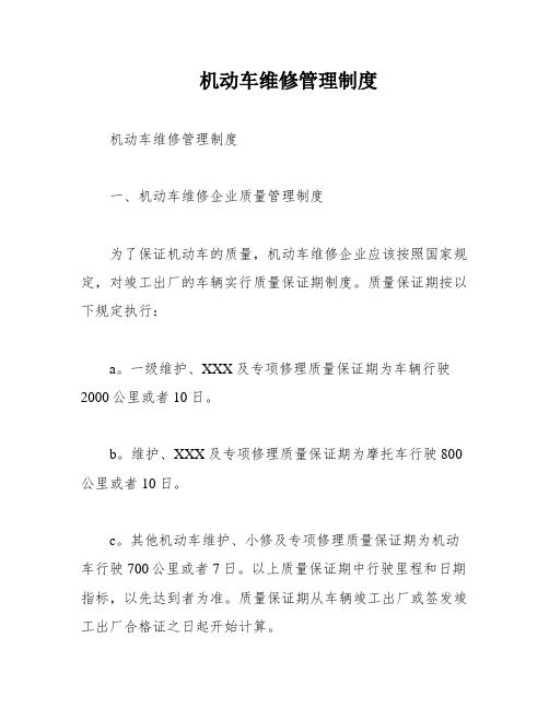 机动车维修管理制度