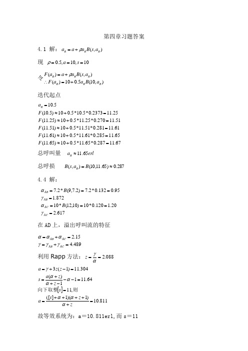 通信网性能分析基础第四章习题答案(北邮苏驷希