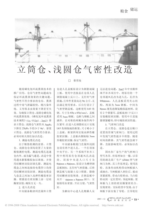 立筒仓_浅圆仓气密性改造