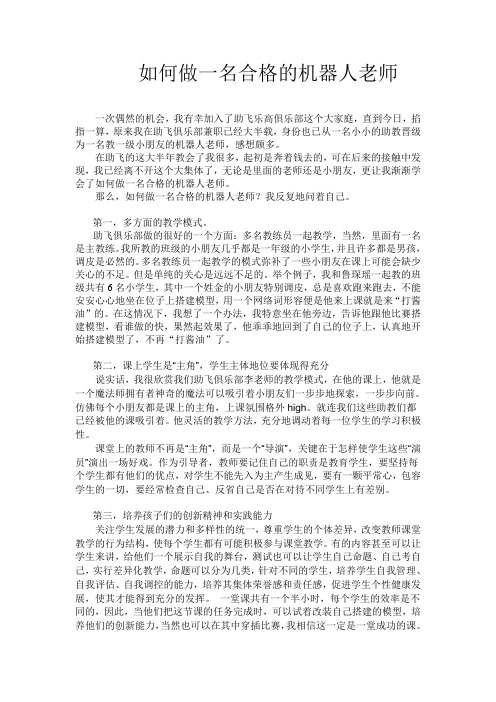 如何做一名合格的机器人老师
