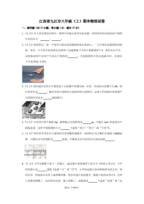 江西省九江市八年级(上)期末物理试卷