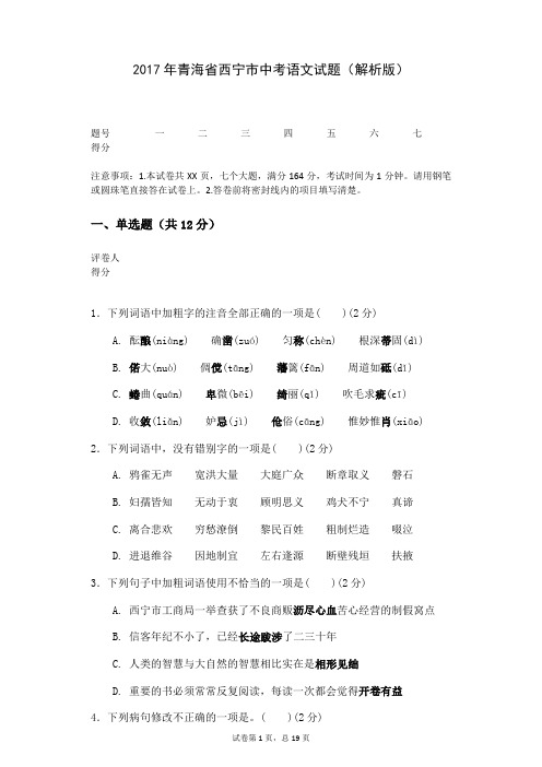2017年青海省西宁市中考语文试题(解析版)
