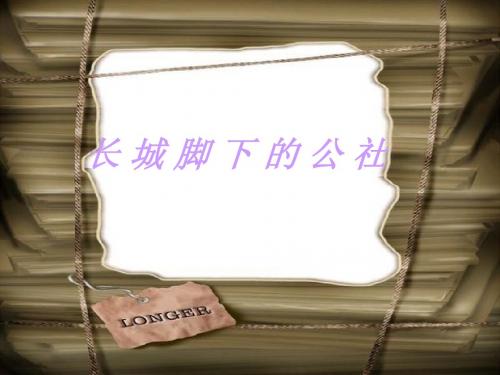 长城脚下的公社