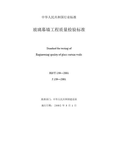 JGJ139-2001玻璃幕墙工程质量检验标准