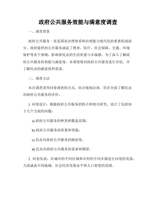 政府公共服务效能与满意度调查