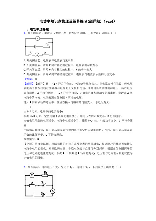 电功率知识点梳理及经典练习(超详细)(word)