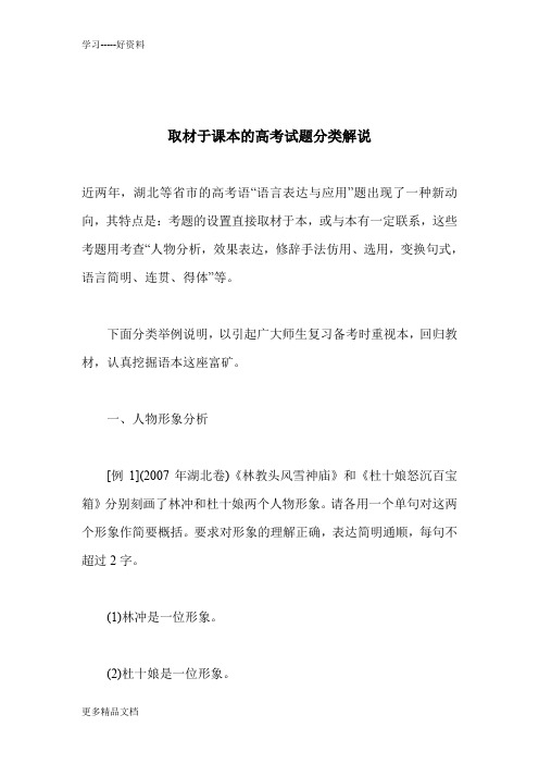 取材于课本的高考试题分类解说doc资料