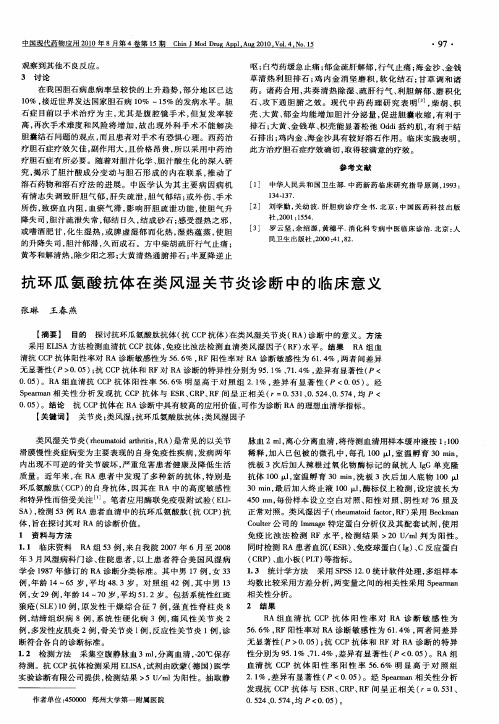 抗环瓜氨酸抗体在类风湿关节炎诊断中的临床意义