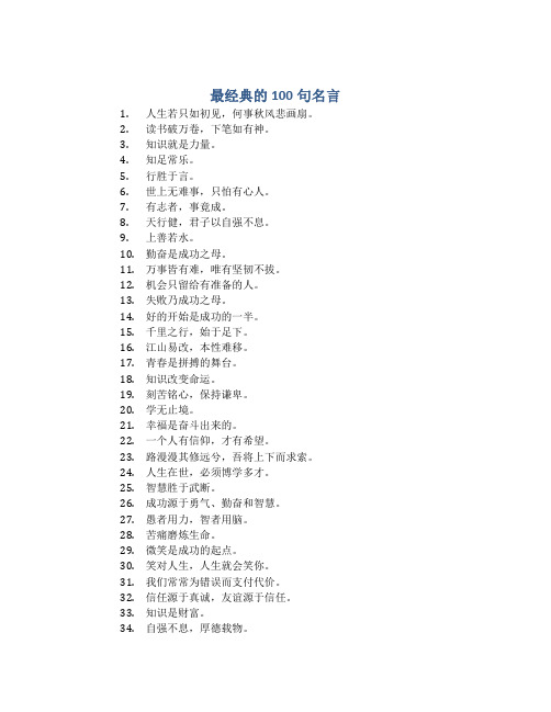 最经典的100句名言