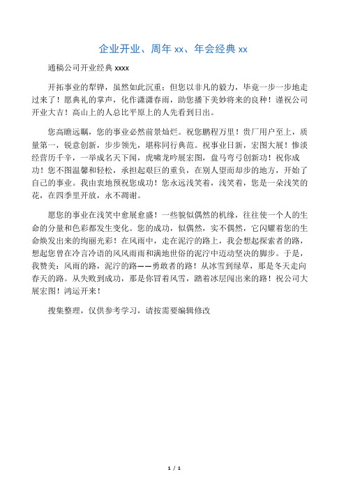 企业开业、周年庆典、年会经典贺词