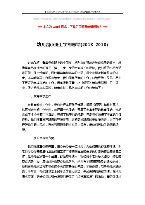 【优质文档】幼儿园小班上学期总结(201X-201X)word版本 (2页)