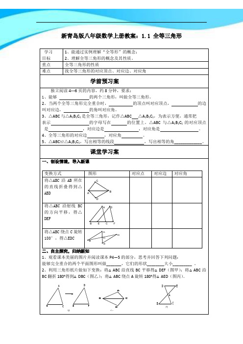 新青岛版八年级数学上册教案：1.1_全等三角形