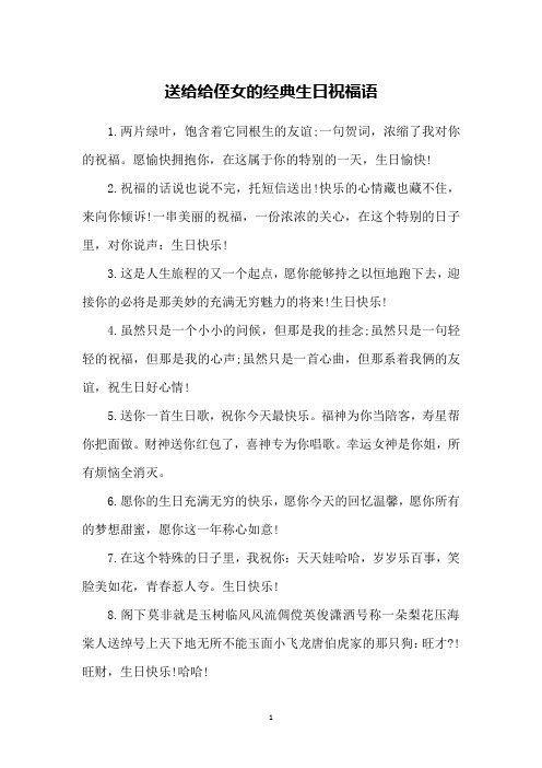 送给给侄女的经典生日祝福语