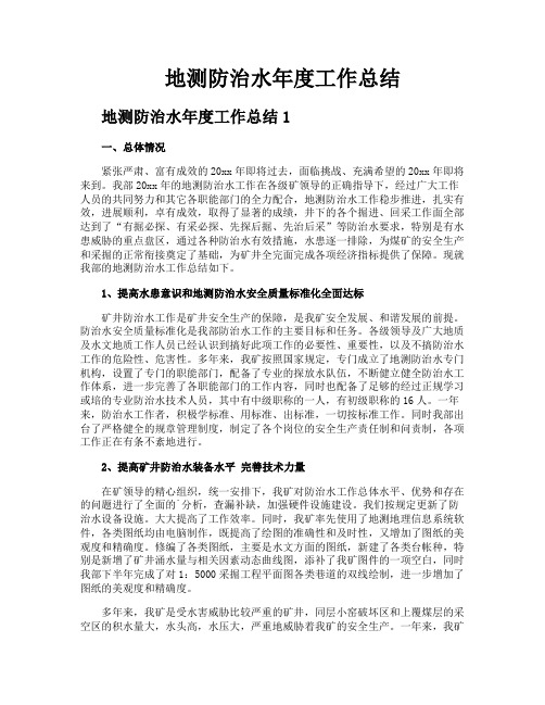 地测防治水年度工作总结