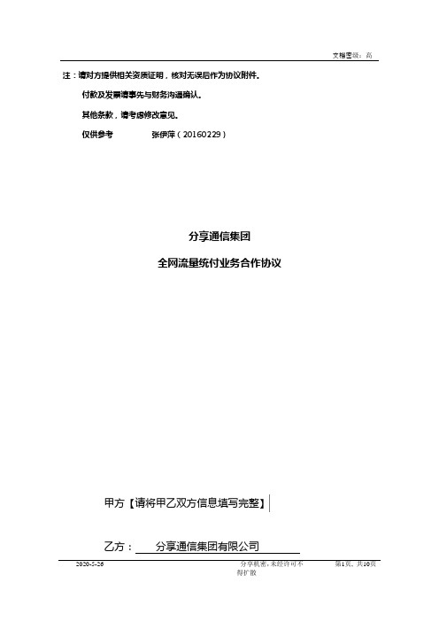 2016047-分享通信集团有限公司流量统付业务合作协议(审核版20160226)