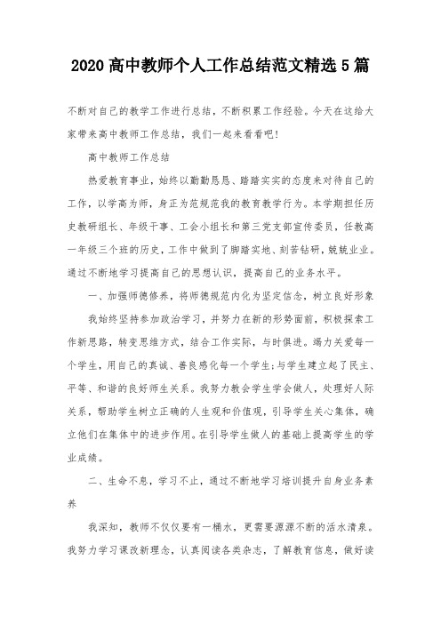 2020高中教师个人工作总结范文精选5篇