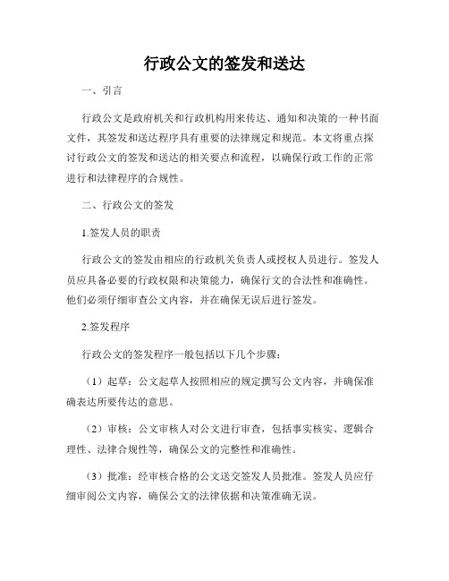 行政公文的签发和送达