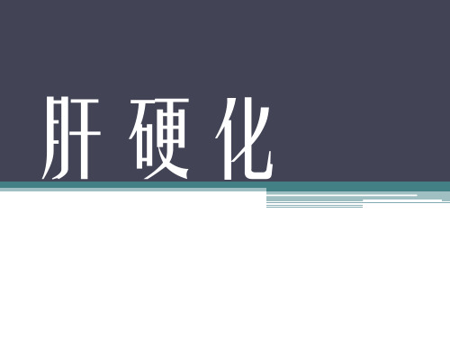 肝硬化-病理 PPT课件