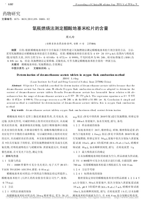 氧瓶燃烧法测定醋酸地塞米松片的含量