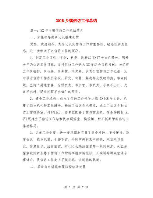 2018乡镇信访工作总结